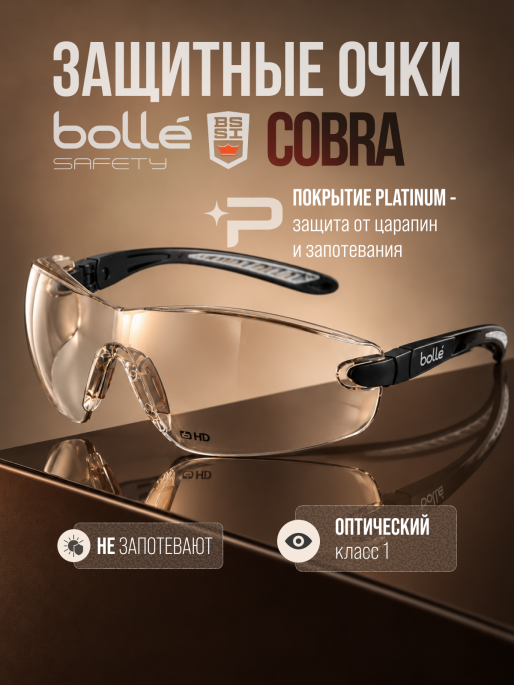 Очки защитные BOLLE COBRA