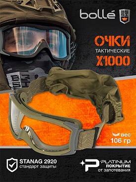 Очки тактические закрытые BOLLE X1000