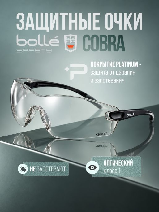 Очки защитные BOLLE COBRA