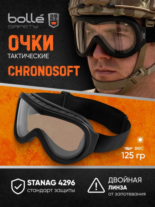 Очки тактические BOLLE CHRONOSOFT FIREFIGHTER, герметичные