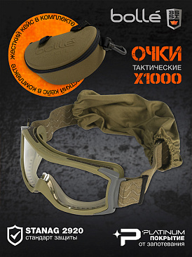 Очки тактические закрытые BOLLE X1000