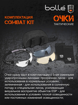 Очки тактические BOLLE COMBAT KIT набор