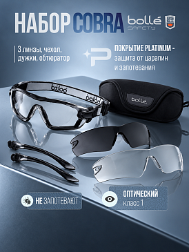 Очки защитные BOLLE COBRA KIT набор