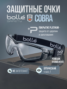 Очки защитные BOLLE COBRA резинка + обтюратор