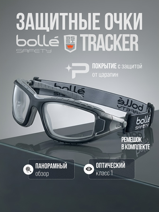 Очки защитные BOLLE TRACKER