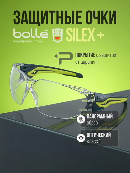 Очки защитные BOLLE SILEX+