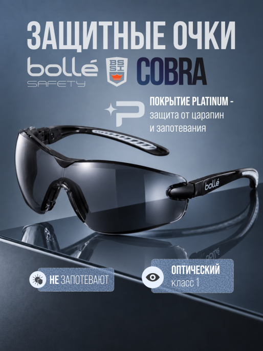 Очки защитные BOLLE COBRA