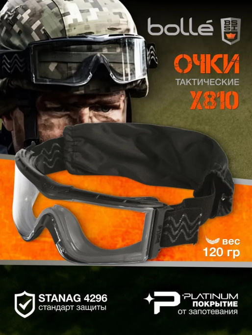 Очки тактические закрытые BOLLE X810