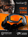 Очки тактические закрытые BOLLE X1000