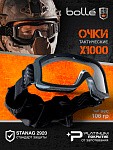 Очки тактические закрытые BOLLE X1000